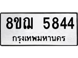รับจัดหาทะเบียน 5844 หมวดใหม่ 8ขฌ 5844 ทะเบียนมงคล ผลรวมดี 36 - OK0919-8ขฌ