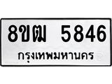 ทะเบียน 5846