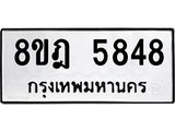 ทะเบียน 5848