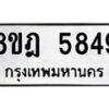 รับจัดหา ทะเบียน 5849 หมวดใหม่ 8ขฎ 5849 ทะเบียนมงคล ผลรวมดี 41 - OK0925-8ขฎ