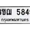 รับจัดหาทะเบียน 5849 หมวดใหม่ 8ขฌ 5849 ทะเบียนมงคล ผลรวมดี 41  - OK0919-8ขฌ