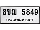 ทะเบียน 5849