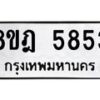 รับจัดหา ทะเบียน 5853 หมวดใหม่ 8ขฎ 5853 ทะเบียนมงคล ผลรวมดี 36 - OK0925-8ขฎ