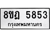 ทะเบียน 5853