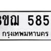 รับจัดหาทะเบียน 5853 หมวดใหม่ 8ขฌ 5853 ทะเบียนมงคล ผลรวมดี 36  - OK0919-8ขฌ
