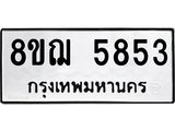 ทะเบียน 5853
