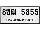 รับจัดหา ทะเบียน 5855 หมวดใหม่ 8ขฒ 5855 ทะเบียนมงคล ผลรวมดี 36 - OK0917-8ขฒ