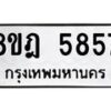 รับจัดหา ทะเบียน 5857 หมวดใหม่ 8ขฎ 5857 ทะเบียนมงคล ผลรวมดี 40 - OK0925-8ขฎ