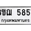 รับจัดหาทะเบียน 5857 หมวดใหม่ 8ขฌ 5857 ทะเบียนมงคล ผลรวมดี 40  - OK0919-8ขฌ