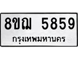 ทะเบียน 5859
