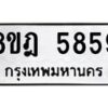 รับจัดหา ทะเบียน 5859 หมวดใหม่ 8ขฎ 5859 ทะเบียนมงคล ผลรวมดี 42 - OK0925-8ขฎ
