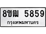 ทะเบียน 5859