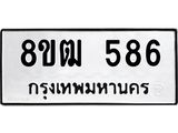 ทะเบียน 586