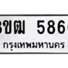 รับจัดหา ทะเบียน 5860 หมวดใหม่ 8ขฒ 5860 ทะเบียนมงคล ผลรวมดี 32 - OK0917-8ขฒ