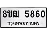 ทะเบียน 5860