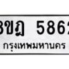 รับจัดหา ทะเบียน 5862 หมวดใหม่ 8ขฎ 5862 ทะเบียนมงคล ผลรวมดี 36 - OK0925-8ขฎ