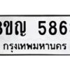 รับจัดหาทะเบียน 5863 หมวดใหม่ 8ขญ 5863 ทะเบียนมงคล ผลรวมดี 36  - OK0918-8ขญ