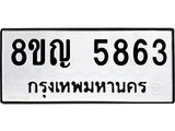ทะเบียน 5863