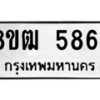รับจัดหา ทะเบียน 5864 หมวดใหม่ 8ขฒ 5864 ทะเบียนมงคล ผลรวมดี 36 - OK0917-8ขฒ