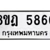 รับจัดหา ทะเบียน 5866 หมวดใหม่ 8ขฎ 5866 ทะเบียนมงคล ผลรวมดี 40 - OK0925-8ขฎ