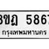 รับจัดหา ทะเบียน 5867 หมวดใหม่ 8ขฎ 5867 ทะเบียนมงคล ผลรวมดี 41 - OK0925-8ขฎ
