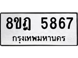 ทะเบียน 5867