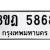 รับจัดหา ทะเบียน 5868 หมวดใหม่ 8ขฎ 5868 ทะเบียนมงคล ผลรวมดี 42 - OK0925-8ขฎ