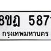 รับจัดหา ทะเบียน 5871 หมวดใหม่ 8ขฎ 5871 ทะเบียนมงคล ผลรวมดี 36 - OK0925-8ขฎ