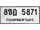 ทะเบียน 5871