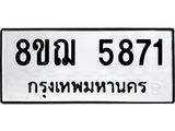ทะเบียน 5871