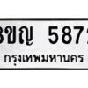 รับจัดหาทะเบียน 5872 หมวดใหม่ 8ขญ 5872 ทะเบียนมงคล ผลรวมดี 36  - OK0918-8ขญ