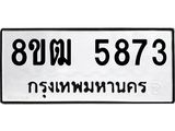รับจัดหา ทะเบียน 5873 หมวดใหม่ 8ขฒ 5873 ทะเบียนมงคล ผลรวมดี 36 - OK0917-8ขฒ