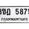 รับจัดหา ทะเบียน 5875 หมวดใหม่ 8ขฎ 5875 ทะเบียนมงคล ผลรวมดี 40 - OK0925-8ขฎ