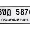 รับจัดหา ทะเบียน 5876 หมวดใหม่ 8ขฎ 5876 ทะเบียนมงคล ผลรวมดี 41 - OK0925-8ขฎ