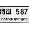 รับจัดหาทะเบียน 5876 หมวดใหม่ 8ขฌ 5876 ทะเบียนมงคล ผลรวมดี 41  - OK0919-8ขฌ