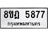 ทะเบียน 5877