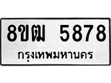 รับจัดหา ทะเบียน 5878 หมวดใหม่ 8ขฒ 5878 ทะเบียนมงคล ผลรวมดี 41 - OK0917-8ขฒ