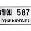 รับจัดหา ทะเบียน 5879 หมวดใหม่ 8ขฒ 5879 ทะเบียนมงคล ผลรวมดี 42 - OK0917-8ขฒ