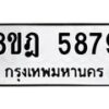 รับจัดหา ทะเบียน 5879 หมวดใหม่ 8ขฎ 5879 ทะเบียนมงคล ผลรวมดี 44 - OK0925-8ขฎ
