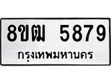 รับจัดหา ทะเบียน 5879 หมวดใหม่ 8ขฒ 5879 ทะเบียนมงคล ผลรวมดี 42 - OK0917-8ขฒ