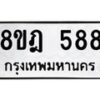 รับจัดหาทะเบียน 588 หมวดใหม่ 8ขฎ 588 ทะเบียนมงคล ผลรวมดี 36 - OK0923-8ขฎ
