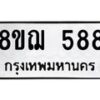 รับจัดหาทะเบียน 588 หมวดใหม่ 8ขฌ 588 ทะเบียนมงคล ผลรวมดี 36  - OK0908-8ขฌ