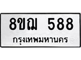 ทะเบียน 588