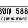 รับจัดหาทะเบียน 5881 หมวดใหม่ 8ขญ 5881 ทะเบียนมงคล ผลรวมดี 36  - OK0918-8ขญ
