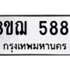 รับจัดหาทะเบียน 5884 หมวดใหม่ 8ขฌ 5884 ทะเบียนมงคล ผลรวมดี 40 - OK0919-8ขฌ