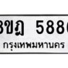 รับจัดหา ทะเบียน 5886 หมวดใหม่ 8ขฎ 5886 ทะเบียนมงคล ผลรวมดี 42 - OK0925-8ขฎ