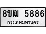 รับจัดหา ทะเบียน 5886 หมวดใหม่ 8ขฒ 5886 ทะเบียนมงคล ผลรวมดี 40 - OK0917-8ขฒ
