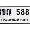 รับจัดหาทะเบียน 5887 หมวดใหม่ 8ขญ 5887 ทะเบียนมงคล ผลรวมดี 42 - OK0918-8ขญ