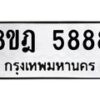 รับจัดหา ทะเบียน 5888 หมวดใหม่ 8ขฎ 5888 ทะเบียนมงคล ผลรวมดี 44 - OK0925-8ขฎ