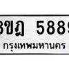 รับจัดหา ทะเบียน 5889 หมวดใหม่ 8ขฎ 5889 ทะเบียนมงคล ผลรวมดี 45 - OK0925-8ขฎ